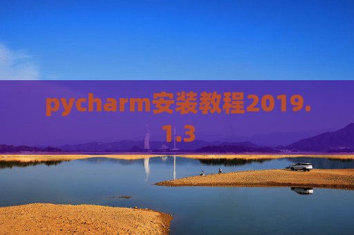 pycharm安装教程2019.1.3