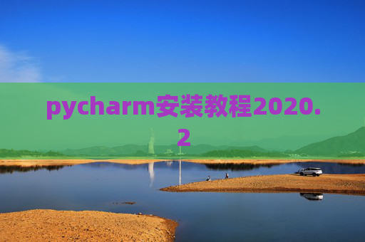 pycharm安装教程2020.2